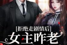 颜诺秦淮小说的结局在哪可以看，心机校花是渣了大佬们的白月光免费阅读完结版-神奇文学
