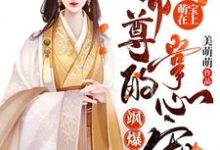 精彩章节阅读萌宝在上：帝尊的掌心宠飒爆了-羊绒绒(容云衍沈棠)免费小说在线看-神奇文学