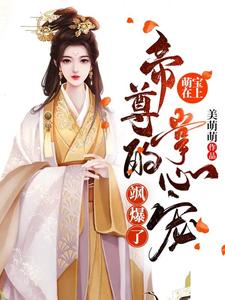 精彩章节阅读萌宝在上：帝尊的掌心宠飒爆了-羊绒绒(容云衍沈棠)免费小说在线看