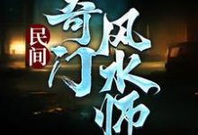 民间奇门风水师免费阅读，李辰风大结局无弹窗-神奇文学