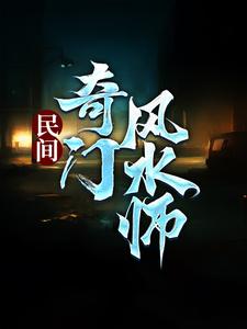民间奇门风水师免费阅读，李辰风大结局无弹窗