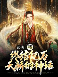 武侠：我，终结亿万天骄的神话小说最新章节在哪里可以免费看