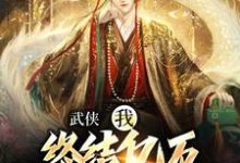 武侠:我,终结亿万天骄的神话小说资源求分享,武侠:我,终结亿万天骄的神话萧别离在线阅读-神奇文学