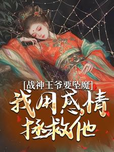 苏婉清陆少卿最新章节列表战神王爷要坠魔，我用感情拯救他免费阅读
