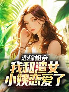 庄言陆烟最新章节列表恋综相亲：我和渣女小姨恋爱了免费阅读