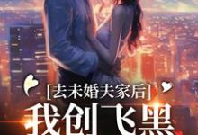 去未婚夫家后，我创飞黑心肝家人小说资源求分享，去未婚夫家后，我创飞黑心肝家人叶三秋陆思年在线阅读-神奇文学