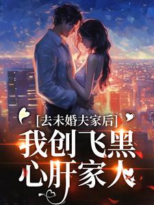 小说去未婚夫家后，我创飞黑心肝家人（叶三秋陆思年）最新章节在哪看