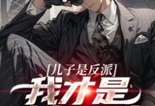 杨天明小说的结局在哪可以看,儿子是反派?我才是终极恶人免费阅读完结版-神奇文学