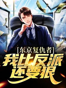 东京复仇者：我比反派还要狠大结局，藤井树小说无广告阅读