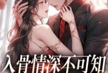 入骨情深不可知，雀鸟难逃金笼精彩章节阅读(冷逸枭沐倾颜)免费阅读大结局-神奇文学