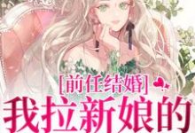 乔水傅亭舟在线阅读，前任结婚，我拉新娘的前男友闪婚小说完结版章节-神奇文学