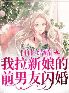 乔水傅亭舟在线阅读，前任结婚，我拉新娘的前男友闪婚小说完结版章节
