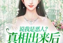 说我是恶人?真相出来后他们被打脸精彩章节阅读(姜流萤)免费阅读大结局-神奇文学