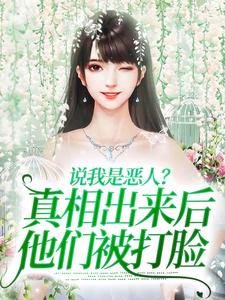 说我是恶人？真相出来后他们被打脸精彩章节阅读(姜流萤)免费阅读大结局