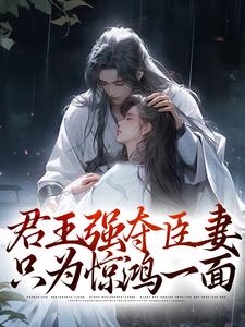 君王强夺臣妻，只为惊鸿一面无弹窗陆妧夕尉迟璟最新章节列表