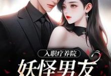 入职疗养院，妖怪男友天天要抱抱（主角南栖时屿）完结版免费阅读-神奇文学