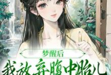 梦醒后，我放弃腹中胎儿与夫君和离免费阅读，黎姝临渊大结局无弹窗-神奇文学