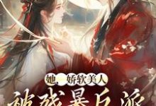 跪求主角是颜谕的小说书名叫什么-神奇文学
