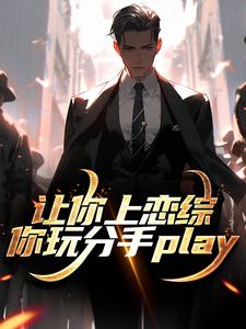 小说让你上恋综，你玩分手play主角陈漾李蜜免费阅读