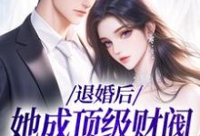 贺沉曦迟云晚小说的结局在哪可以看，退婚后，她成顶级财阀的心尖宠免费阅读完结版-神奇文学