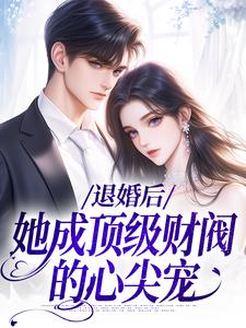 贺沉曦迟云晚小说的结局在哪可以看，退婚后，她成顶级财阀的心尖宠免费阅读完结版