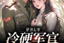 江念秦三野小说免费阅读最新章节列表,穿书七零:冷硬军官别太宠小说在线看-神奇文学
