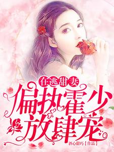 在逃甜妻：偏执霍少放肆宠精彩章节在线免费阅读（苏绵绵）