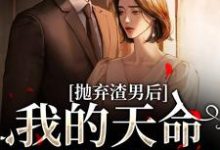 沈星漫周京臣最新章节抛弃渣男后，我的天命姻缘来了免费阅读-神奇文学