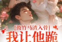 被竹马渣入骨，我让他跪地叫婶婶（苏锦盛晏庭）最新章节免费阅读-神奇文学