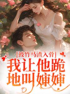 被竹马渣入骨，我让他跪地叫婶婶（苏锦盛晏庭）最新章节免费阅读