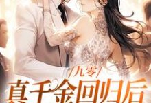 九零:真千金回归后,大佬宠疯了(主角林道西顾则臣)完结版免费阅读-神奇文学