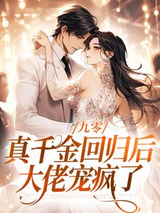 九零：真千金回归后，大佬宠疯了（主角林道西顾则臣）完结版免费阅读