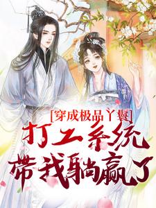 穿成极品丫鬟，打工系统带我躺赢了在线看，罗珍娘燕云廷小说大结局在哪免费看