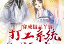 穿成极品丫鬟,打工系统带我躺赢了(主角罗珍娘燕云廷)完结版免费阅读-神奇文学