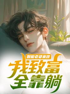 苏富夏李紫苏最新章节列表智能老婆来袭，我致富全靠躺免费阅读