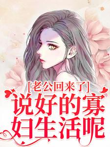 老公回来了？说好的寡妇生活呢！（林云青陆长东）最新章节免费在线阅读