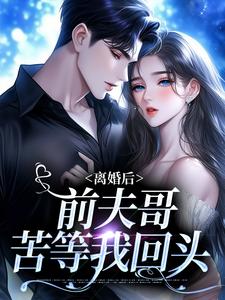 景钰李岩松最新章节列表离婚后，前夫哥苦等我回头免费阅读