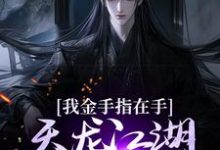 我金手指在手，天龙江湖轻松拿捏免费阅读(曹昆刀白凤)小说免费读最新章节-神奇文学