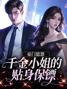豪门恩怨：千金小姐的贴身保镖精彩章节阅读(沈湛陆熙)免费阅读大结局