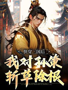 主角是袁耀的小说快穿三国后，我对孙策斩草除根在哪免费看