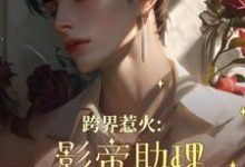 跨界惹火:影帝助理要继承家业了完结版苏绵绵免费阅读大结局-神奇文学