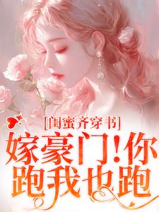 小说和闺蜜带球跑失败！京圈太子疯了（沈星瞳傅珩）最新章节在哪看