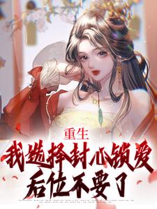 重生：我选择封心锁爱，后位不要了免费阅读，苏锦绣萧煜大结局无弹窗