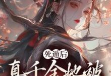 死遁后,真千金她被权臣虐成渣在线看,宿窈周道叙小说大结局在哪免费看-神奇文学