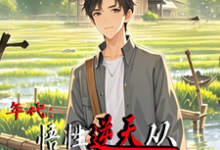 年代:悟性逆天从知青下乡开始免费阅读,周逸尘沈梦瑶大结局无弹窗-神奇文学