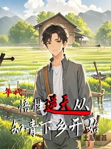 年代：悟性逆天从知青下乡开始免费阅读，周逸尘沈梦瑶大结局无弹窗