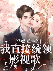 华娱：重生的我直接统领影视歌（时星祁宸衍）最新章节免费在线阅读
