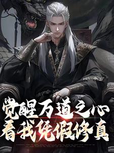 沈明小说的结局在哪可以看，觉醒万道之心，看我凭假修真免费阅读完结版