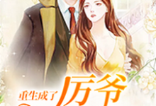 慕晚晚在线阅读,重生成了厉爷掌上宠小说完结版章节-神奇文学
