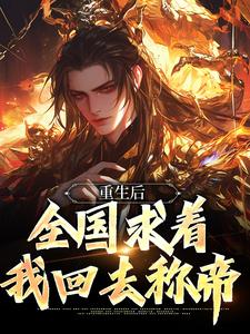 皇位算个屁，我要修仙（李长青）完结版免费阅读